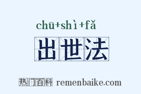 出世法是什么意思的图片